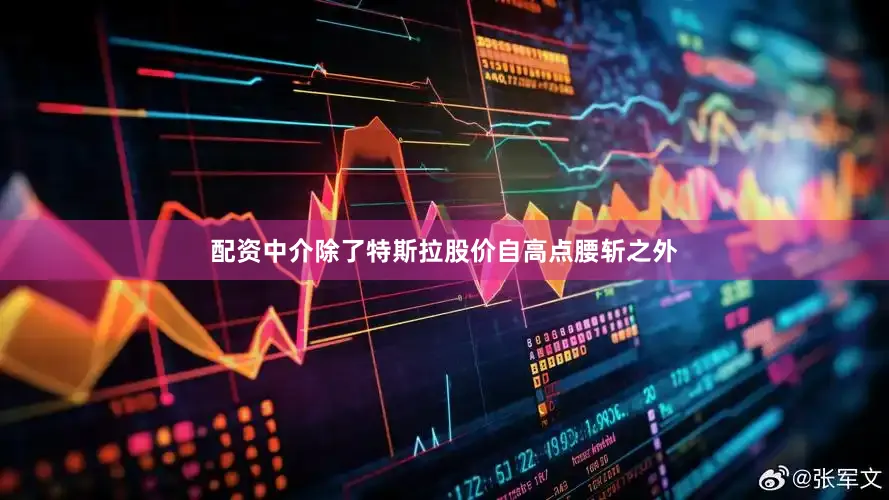 配资中介除了特斯拉股价自高点腰斩之外