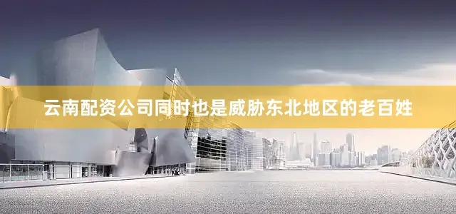 云南配资公司同时也是威胁东北地区的老百姓