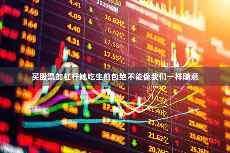 买股票加杠杆她吃生煎包绝不能像我们一样随意