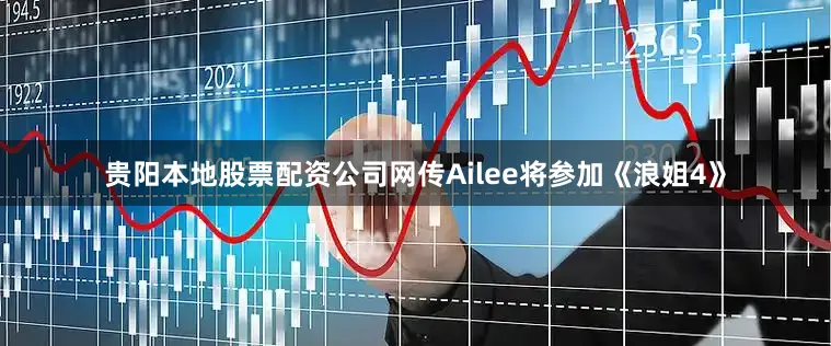 贵阳本地股票配资公司网传Ailee将参加《浪姐4》