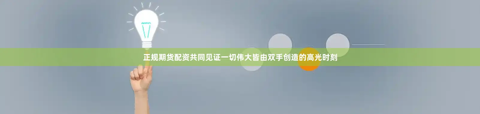 正规期货配资共同见证一切伟大皆由双手创造的高光时刻
