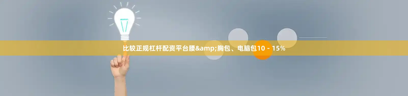 比较正规杠杆配资平台腰&胸包、电脑包10 - 15%