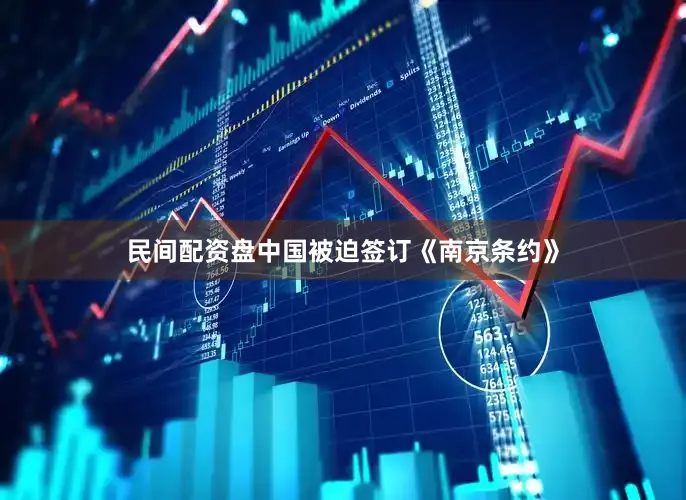 民间配资盘中国被迫签订《南京条约》