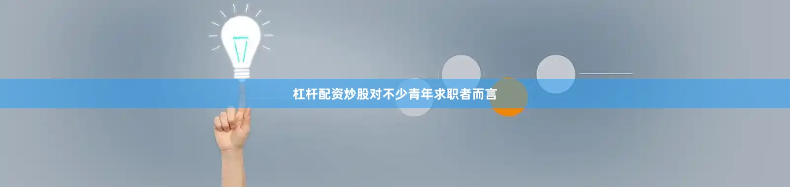 杠杆配资炒股对不少青年求职者而言