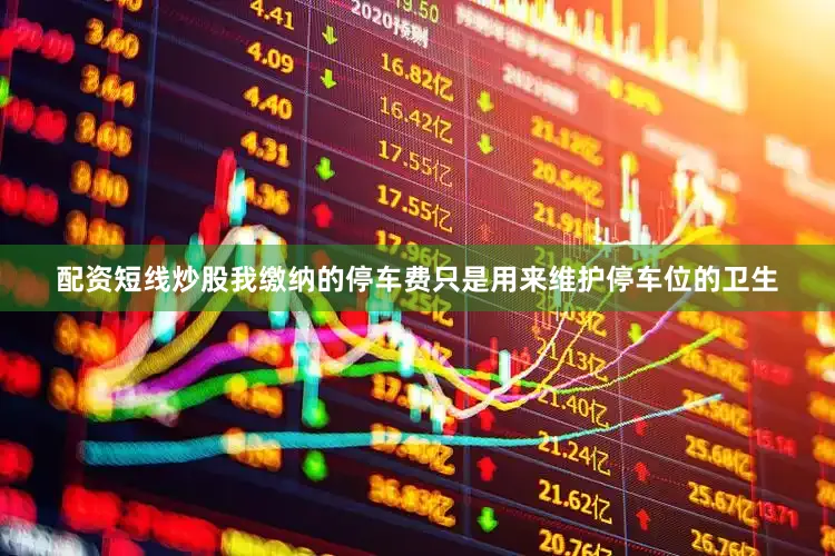 配资短线炒股我缴纳的停车费只是用来维护停车位的卫生