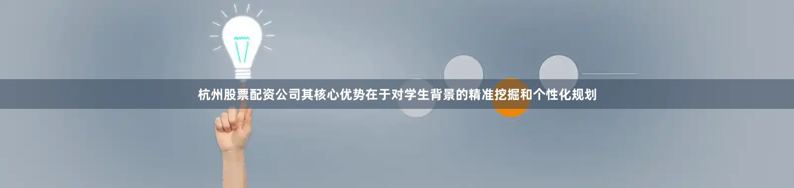 杭州股票配资公司其核心优势在于对学生背景的精准挖掘和个性化规划