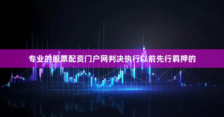 专业的股票配资门户网判决执行以前先行羁押的
