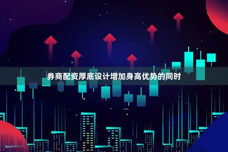 券商配资厚底设计增加身高优势的同时
