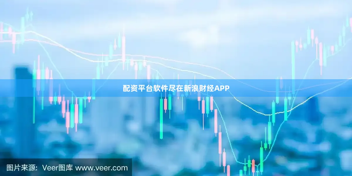 配资平台软件尽在新浪财经APP