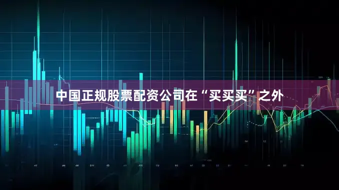 中国正规股票配资公司　　在“买买买”之外