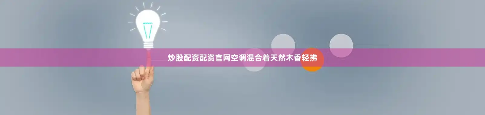 炒股配资配资官网空调混合着天然木香轻拂