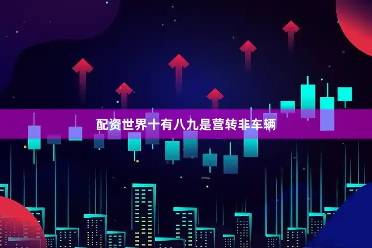 配资世界十有八九是营转非车辆