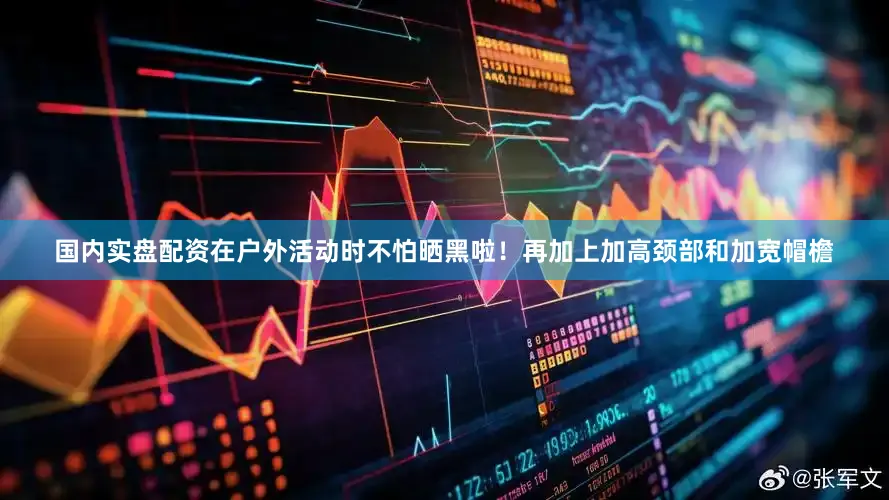 国内实盘配资在户外活动时不怕晒黑啦！再加上加高颈部和加宽帽檐