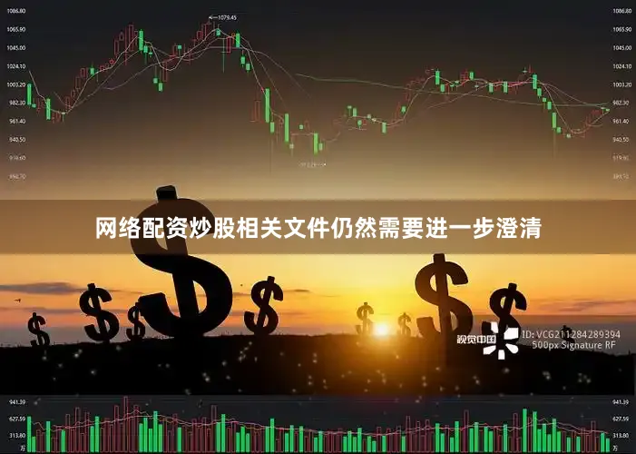 网络配资炒股相关文件仍然需要进一步澄清