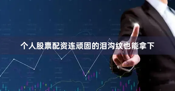 个人股票配资连顽固的泪沟纹也能拿下