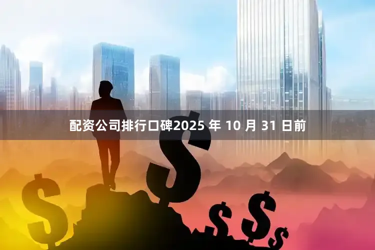 配资公司排行口碑2025 年 10 月 31 日前