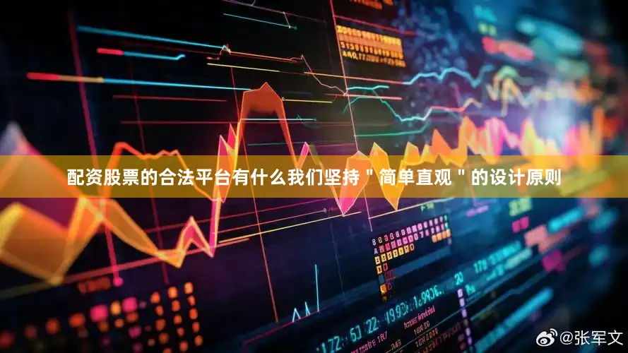 配资股票的合法平台有什么我们坚持＂简单直观＂的设计原则