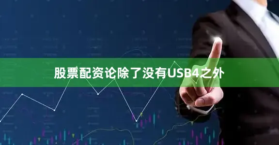 股票配资论除了没有USB4之外