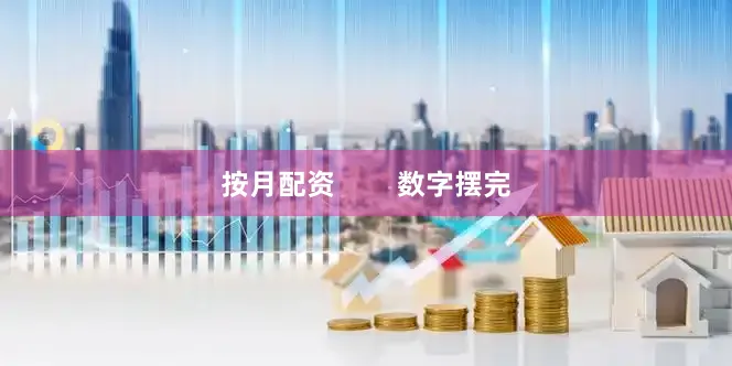 按月配资 数字摆完