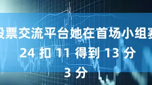 股票交流平台她在首场小组赛 24 扣 11 得到 13 分